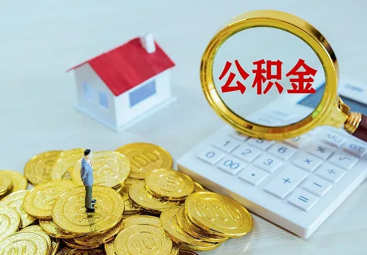 阳泉公积金取出（公积金取出怎么办理）